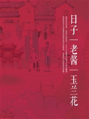 cover image of 日子·老酱·玉兰花